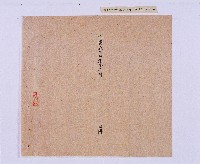 乾隆五十五年（1790）潘明慈等赴理番分憲金  混告潘士興霸收公租全案抄錄藏品圖，第17張